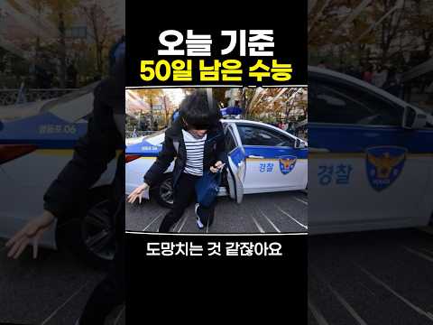 오늘 기준 50일 남은 수능