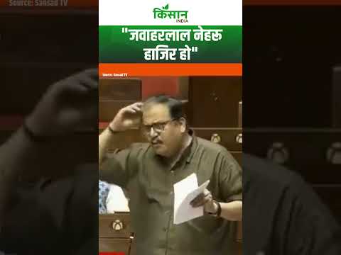 Manoj Jha ने Rajya sabha में सरकार को घेरा | &quot;जवाहरलाल नेहरू हाजिर हो&quot;। Kisan India