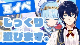 【原神】夏イベ開始　イネファと過ごすか？推しと過ごすか？【Genshin Impact】