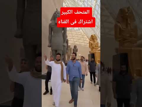 المتحف الكبير