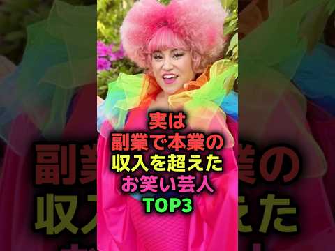 実は副業で本業の収入を超えたお笑い芸人#shorts#雑学#芸能人#お笑い芸人#コウメ太夫#バービー