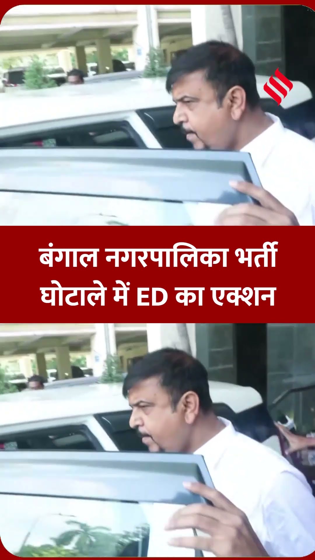 बंगाल नगरपालिका भर्ती घोटाले में ED का एक्शन, पूर्व मंत्री सुजीत बोस गिरफ्तार |#sujitbose #edraid