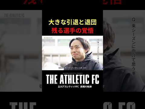 大きな引退と退団を受け、残る選手の覚悟　　#立川アスレ #立川アスレティックFC #Fリーグ#フットサル #アスレドキュメンタリー