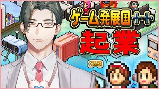 【ゲーム発展国++】ついに起業いたします【にじさんじ / 五木左京】