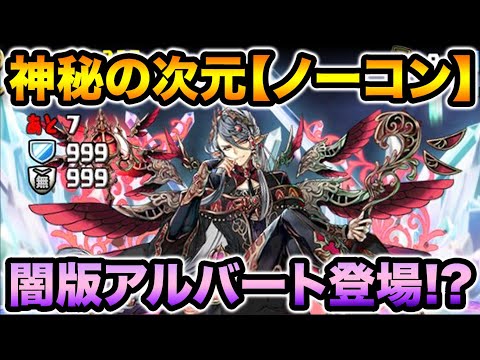 新闘技場！神秘の次元【ノーコン】のダンジョン画面が公開！闇堕ちアルバートが登場！？【スー☆パズドラ】