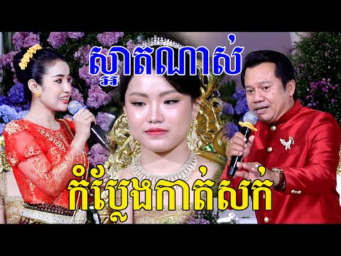 ស្រស់ស្អាតណាស់(កំប្លែងកាត់សក់)Khmer wedding comedy, Video Live By ZoomFilm