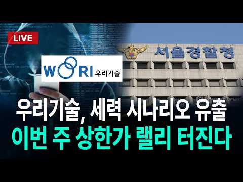 [우리기술 주가전망] "긴급" 작전 세력 검거, <strong>시나리오</strong> 유출 됐다!! 이번 주 상한가 랠리 터진다!!  주주님들 <strong>오늘</strong> 장 무조건 '이렇게' 대응하세요