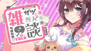 【03/11】作業なかったわ！ガハハ！雑談配信