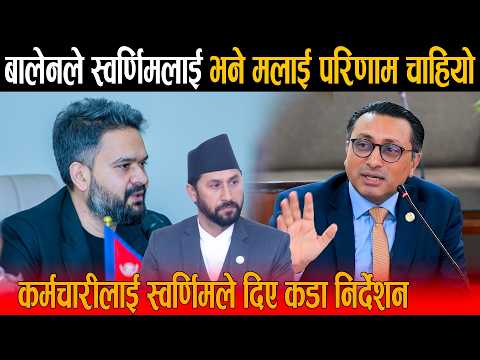प्रधानमन्त्री बालेनले स्वर्णिमलाई मलाई परिणाम चाहियो भनेपछि कर्मचारीलाई स्वर्णिमले दिए कडा निर्देशन