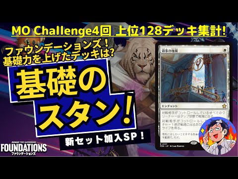 【MTG】ファウンデーションズ加入後のスタンダード大解析！128デッキから大人気デッキは５つに絞られた！？そしてファウンデーションズで活躍したカードはズバリ〇〇の〇〇！