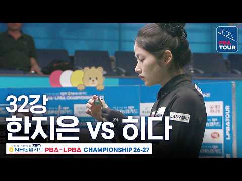 <strong>32강</strong>｜한지은 vs 히다오리에｜NH농협카드 LPBA챔피언십 2026-2027