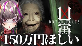 【 #凶寓  #dreadflats  】150万円じゃなくて5000兆円ほしい社畜【#個人勢Vtuber /#メラメライブ 】