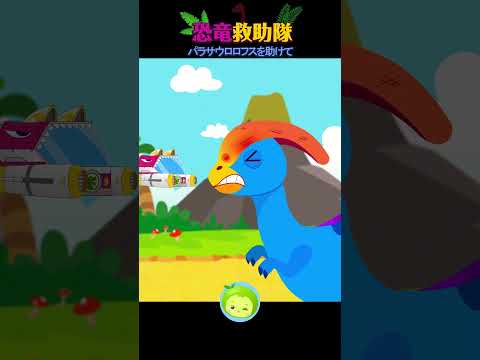 【恐竜アニメ】声が出ない!?パラサウロロフスを治療せよ!| 恐竜救助隊 | 子供向け