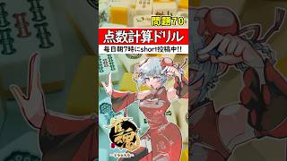 【毎日1問｜第70問】正解出来なきゃ負け⚡【点数計算ドリル🀄】#shorts #麻雀初心者 #雀魂