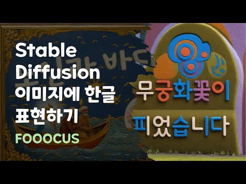 [FOOOCUS] Stable Diffusion 이미지에 한글 표현하기