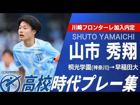 【川崎F内定】山市秀翔（桐光学園→早稲田大）｜選手権プレー集