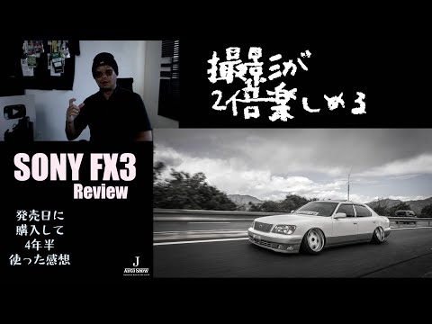 SONY FX3 発売日に購入して4年半車を撮影した感想・レビュー