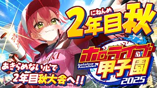 【#ホロライブ甲子園2025】桜咲高校2年目秋‼⚾ 秋大会へ挑むにぇ～！！！！！！【ホロライブ/さくらみこ】