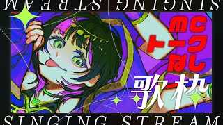 【 #歌枠┊︎#作業用bgm   】 MC・トークなしオールジャンル歌枠☪️ ✧ Singing Stream #Shorts 【 伊月 知