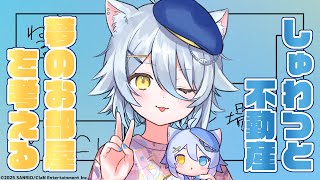 【夢のお部屋】みんなで理想のお部屋を考えよう【若魔白ソーダ/にゃんたじあ！】