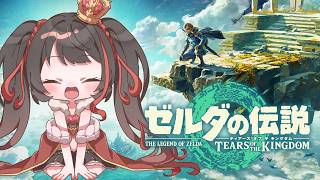 ❤︎ Live ゼルダの伝説 ティアーズオブザキングダム 初見配信 【 Lume 】#ティアキン