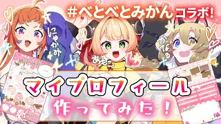 【#べとべとみかん コラボ】ちょ～可愛い💕プロフィール帳を書いたょ✨【甘乃あもこ/にゃかみ/南登かなる】