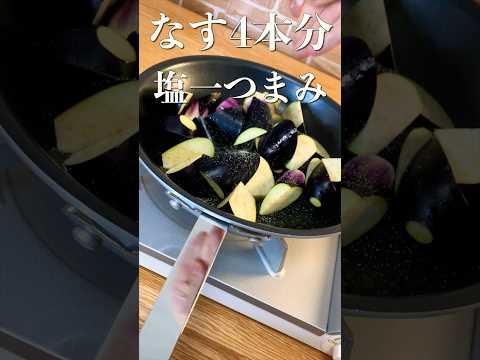 【絶品なす】プロが教える簡単で最高に美味しい茄子レシピ #shorts