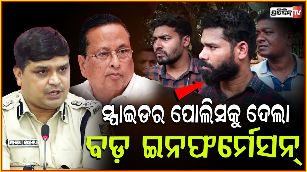 ସ୍ପାଇଡର ପାଖରୁ ଆସିବେ ଅନ୍ୟ ରାଜ୍ୟର ପୋଲିସ ! Spider Satti exposed hideouts and other plans DCP, Bbsr