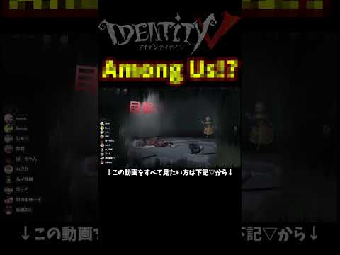 第五人格で「Am〇ng Us」が遊べるぞ！！！ｗｗｗｗｗ【第五人格】【IdentityⅤ】【アイデンティティ5】