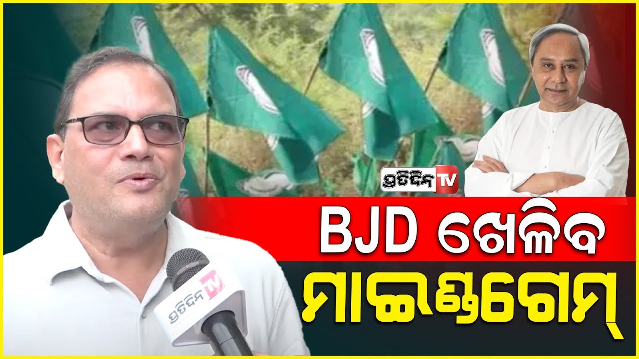 BJD ଖେଳିବ ମାଇଣ୍ଡଗେମ୍ , କୁଚିଣ୍ଡା ମାମଲାରେ ଟିମ୍ ପଠେଇଛି ବିଜୁ ଜନତା ଦଳ।BJD will now play Mind Games.