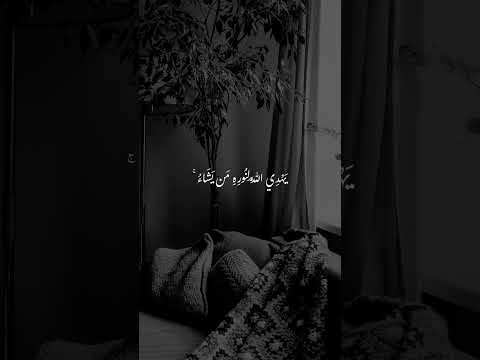 يَهْدِي اللَّهُ لِنُورِهِ مَن يَشَاءُ ۚ❤️ #اشتراك #اكسبلور #لايك #قرآن 🌹