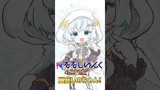 自分が所属Vであることを忘れがちなただの一般オタクによるファンアート動画⑤ #shorts  #ななしいんく #ななしCチーム 【 #月野木
