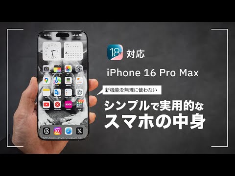 【iOS18 / iPhone 16 Pro Max】最新版！ロック画面とホーム画面のカスタマイズとショートカットの活用方法【iPhoneの中身】