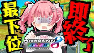【最下位NG】最下位で即終了マリオカート！！！ #初見歓迎 #マリオカート8dx #ゲーム実況【#vtuber /小鳥遊こばと】