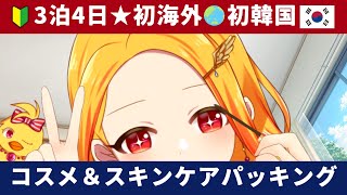 【手羽元カメラ★雑談】人生初★海外旅行パッキング！3泊4日の韓国旅行準備！コスメ＆スキンケアをパッキングするよん♪【鳥路ちゅん/Vtuber