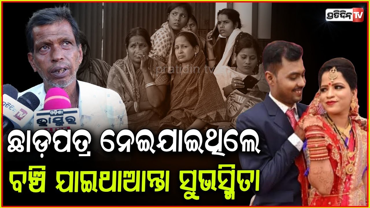 ସ୍ବାମୀଠାରୁ ଛାଡ଼ପତ୍ର ନେଇଯାଇଥିଲେ ବଞ୍ଚି ଯାଇଥାଆନ୍ତା ସୁଭସ୍ମିତା ! Subhasmita parents blame husband, Bbsr.
