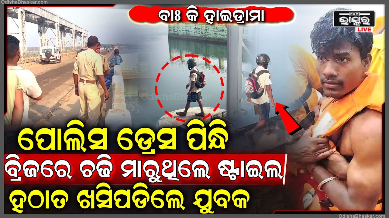ପୋଲିସ ଡ୍ରେସ ପିନ୍ଧି ହାଇଡ୍ରାମା କରୁଥିଲେ ଯୁବକ..ମାଡିବସିଲା ଅଗ୍ନିଶମ ବାହିନୀ