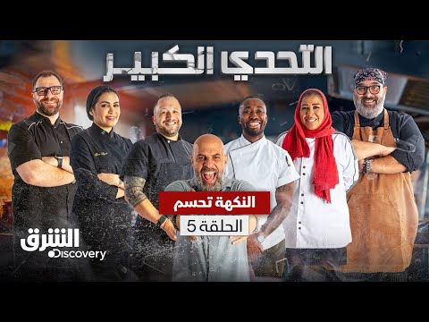 التحدي الكبير: النكهة تحسم - الحلقة 5 | الشرق ديسكفري