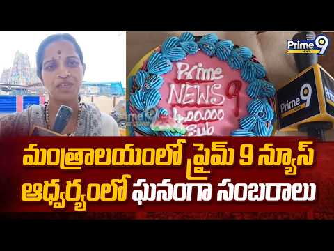 Kurnool District | మంత్రాలయంలో ప్రైమ్ 9 న్యూస్ ఆధ్వర్యంలో ఘనంగా సంబరాలు | Prime9 News