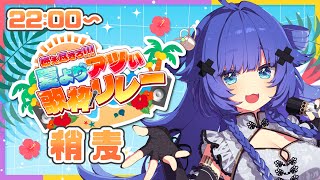 【#夏よりアツい歌枠リレー 】閉会式へ繋ぐ夏の暑さにも負けないギャップの歌声！【VTuber】【稍麦】