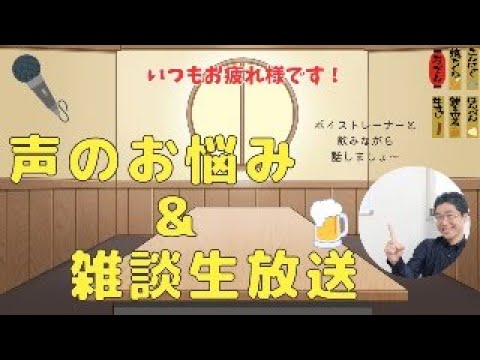 【毎月第4金曜恒例】ボイトレ相談室！声のお悩みにボイストレーナーがお答えしていきます！どなたでもどうぞ〜