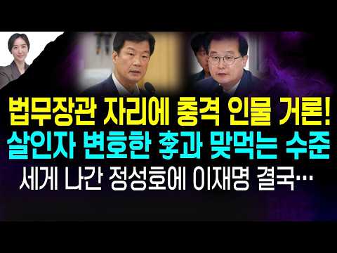<strong>법무부장관</strong> 물망에 오른 충격 인물들