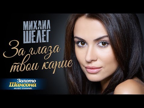 Михаил Шелег - За глаза твои карие - UC4AmL4baR2xBoG9g_QuEcBg