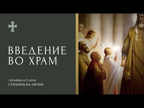 2. Да радуется днесь [ВВЕДЕНИЕ ВО ХРАМ] – Стихиры Литии