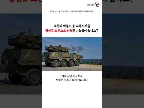 북한이 백령도 등 서북도서를 광섬유 드론으로 타격할 가능성이 높다고?