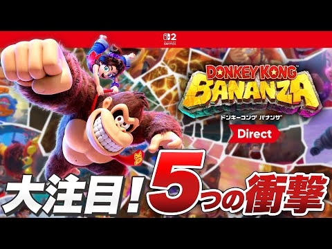 【Switch2】『ドンキーコング バナンザ』で注目すべき5の衝撃【ドンキーコング バナンザ Direct / 情報まとめ】