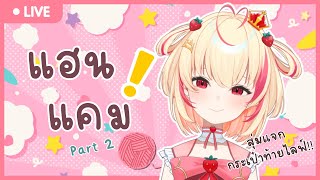 【🔴HANDCAM】ถักเสร็จแน่นอน【Poru 】#arproject