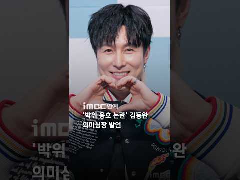 '<strong>박위</strong> 옹호 논란' 김동완, 의미심장 발언 #김동완 #<strong>박위</strong>
