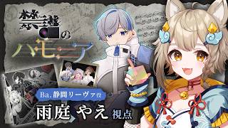 【 #VEE禁譜のハモニア】マーダーミステリー初心者ですが参加します👀✨【雨庭やえ/VEE】