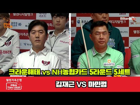 5세트 크라운해태(김재근) vs NH농협카드(마민껌)[웰컴저축은행 PBA 팀리그 23-24 5R]